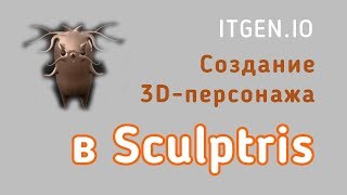 Уроки по 3D-моделированию. Создаем персонажа в Sculptris (Скульптрис)