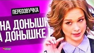 ДИАНА ШУРЫГИНА   ПЕРЕОЗВУЧКА