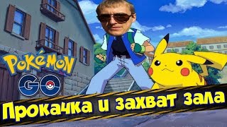 Pokemon Go: Прокачка и захват зала