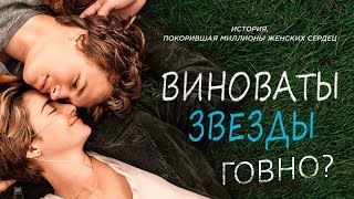 Виноваты звезды- Кинокритиковская Рецензия