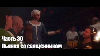 Kingdom Come: Deliverance. Пьянка со священником и первый секс Индро. Прохождение. Часть 30