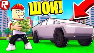 КУПИЛ ТЕСЛУ CYBERTRUCK в ROBLOX! СИМУЛЯТОР РАЗРУШЕНИЯ МАШИН 2 В РОБЛОКС!