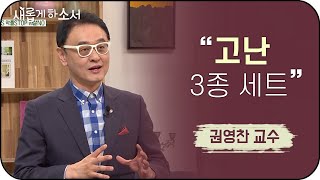 고난 3종 세트ㅣ권영찬 교수 간증ㅣ새롭게하소서 / 국내 1호 연예인 출신 상담사ㅣ"고난을 딛고 새길을 개척!" - 국내 1호 연예인 상담사 권영찬