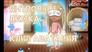 Клип "Интроверт" от Лиззки - "Аватария"