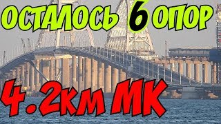 Крымский(август 2018)мост! Осталось сделать 6 опор и установить 4,2 км МК на Ж/Д мосту! Комментарий!