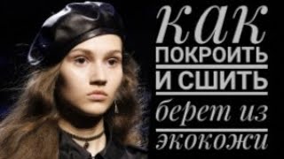 Как покроить и сшить берет из эко кожи своими руками