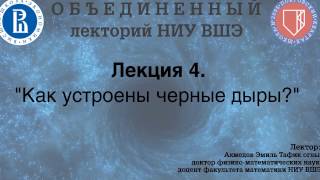Объединенный лекторий НИУ ВШЭ. Лекция №4