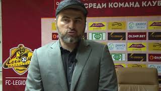 Тренер ФК Легион Динамо Ахмад Магомедкамилов после матча с Академией Понедельника