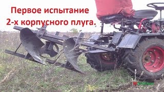 Первое испытание 2-х корпусного плуга на минитракторе из мотоблока
