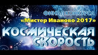 "Мистер Иваново - 2017". Финал.