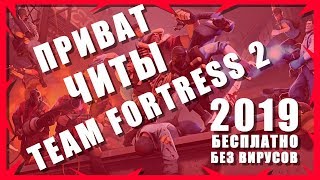 ПРИВАТ ЧИТЫ НА TEAM FORTRESS 2 БЕСПЛАТНО 2020 | СЛИВ ПРИВАТКИ