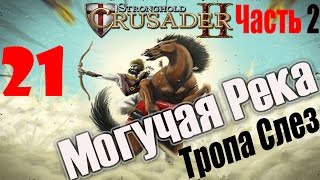 Stronghold Crusader 2 [#21 - Могучая Река, часть 2, Тропа Слез]