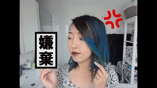 染发喷雾一生黑！！| 欧莱雅colorista测评 | Flop! L'oréal Colorista Review