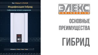 Стабилизатор напряжения Элекс Гибрид - основные преимущества