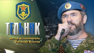 «Тельник» - автор-исполнитель Евгений Бунтов