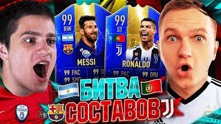 БИТВА СОСТАВОВ - РОНАЛДУ 99 и МЕССИ 99!  vs. FORLANFS