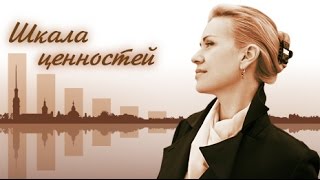 Полина Тропилло / "Шкала Ценностей"