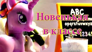 Сериал Пони в школе Новенькая в классе 6 серия