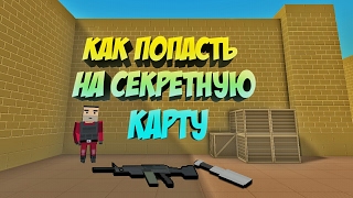 (БОЛЬШЕ НЕ РАБОТАЕТ) КАК ПОПАСТЬ НА СЕКРЕТНУЮ КАРТУ В БЛОК-СТРАЙК
