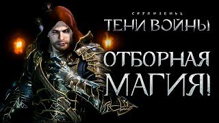 Middle-earth: Shadow of War - Эпохальные бои на арене ?