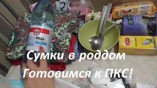 Сумки в роддом на второе кесарево сечение! Точно знаю, что понадобится!