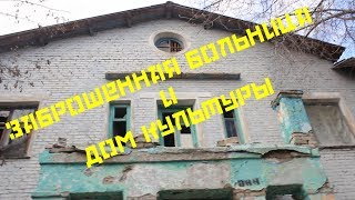 Заброшенная женская больница и Дом Культуры «Дружба»