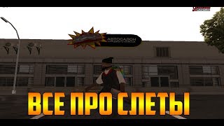 ВСЕ ПРО СЛЕТЫ I ARIZONA RP (СПАВН МАШИН,ГОСС ЦЕНЫ)