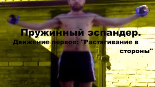 Упражнения с пружинным эспандером. Движение первое: "Растягивание в стороны"