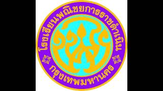 เพลงมาร์ช พ.ร. - วิทยาลัยเทคโนโลยีพณิชยการราชดําเนิน