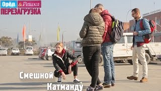 #4 Катманду. Смешные и неудачные дубли. Орёл и Решка. Перезагрузка
