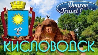 КИСЛОВОДСК Russia Travel Guide