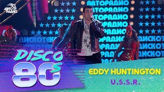 ?️ Eddy Huntington - U.S.S.R. (Дискотека 80-х 2005, Авторадио)