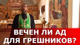 Ад для грешников - это навсегда или нет? Священник Игорь Сильченков