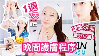 一週晚間護膚 ❤️?(超詳細！)? 面膜 / 卸妝 / 去黑頭 (含部份合作內容)☺HEYMAN☺