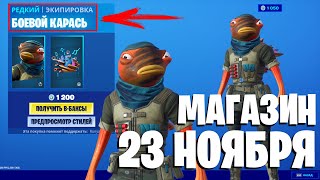 FORTNITE - БОЕВОЙ КАРАСЬ ФОРТНАЙТ МАГАЗИН ОТ 23 НОЯБРЯ! ФОРТНАЙТ НОВЫЕ СКИНЫ (23.11.2019)
