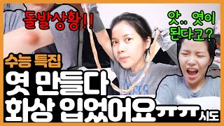 엿 만들다 엿될 뻔!?!?!?!?