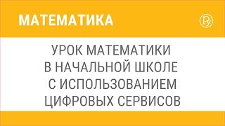 Урок математики в начальной школе с использованием цифровых сервисов
