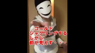 【仮面系YouTuber】ジャグリングしてみた　パート1