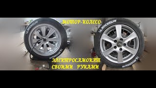 Электросамокат своими руками. Мотор-колесо