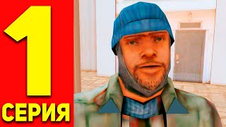 ЖИЗНЬ БОМЖА в SAMP #1 НОВАЯ ЖИЗНЬ!