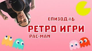 ИЗЯДОХ ВСИЧКИ ДУХЧЕТА! • Ретро Игри Епизод #6 • Pac-Man