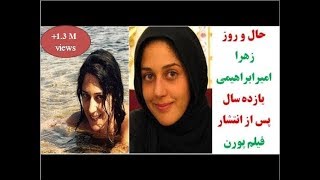 حال و روز زهرا امیرابراهیمی یازده سال پس از انتشار فیلم پورن
