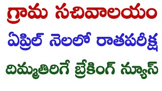 గ్రామ వార్డ్ సచివాలయం ఏప్రిల్ నెలలో రాత పరీక్ష || grama sachivalayam exam date