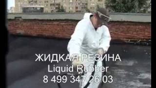 ЖИДКАЯ РЕЗИНА Liquid Rubber производство в России!