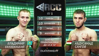 Владимир Бялобжицкий vs Абдусамад Сангов  / Vladimir Byalobzitsky vs Abdusamad Sangov