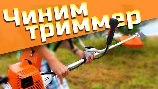 ⍟⍟⍟ Ремонт мотокосы Stihl FS55 в полевых условиях ⍟⍟⍟