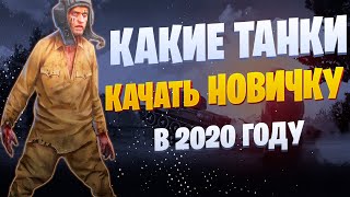 ?ГАЙД КАКИЕ ТАНКИ КАЧАТЬ НОВИЧКУ В 2020 | КАКИЕ ПЕРКИ СТАВИТЬ | ЧТО КАЧАТЬ В 2020 WOT
