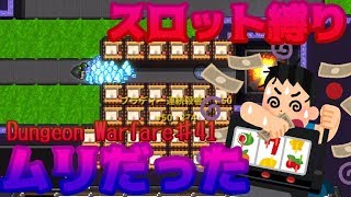 スロットが主役を奪われる 【Dungeon Warfare】♯41
