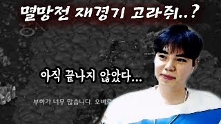 멸망전 재경기..? 다시 찾아온 기회. 김윤환의 새로운 전략은??