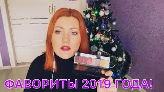 Фавориты 2019 года!/ Декоративная косметика